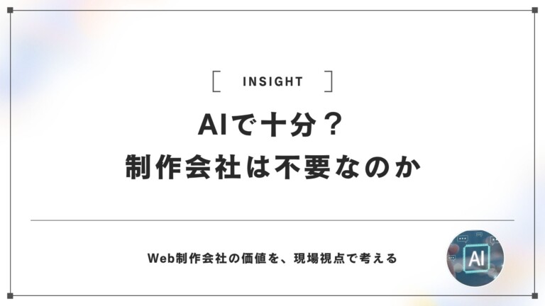 「AIで作れるなら、Web業者はもう要らない」は本当か