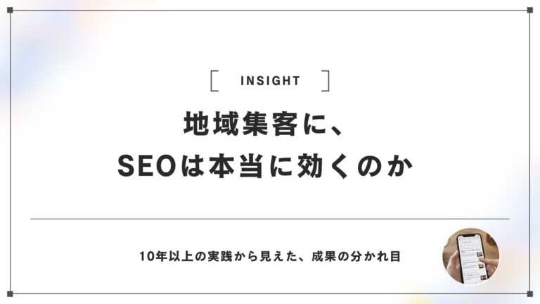 地域の集客にSEOは本当に効くのか？ | 実践から見えた、成果の分かれ目