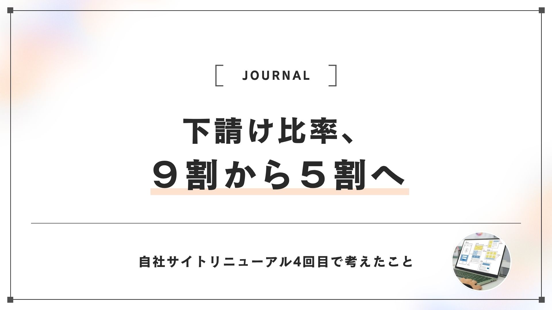 下請け比率9割から5割へ。Web制作会社が自社サイトリニューアルで考えたこと