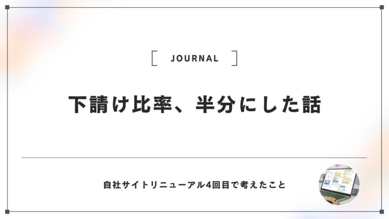 下請け比率9割から5割へ。Web制作会社が自社サイトリニューアルで考えたこと