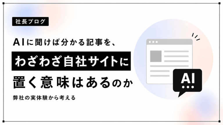 AIに聞けば分かる記事を、わざわざ自社サイトに置く意味はあるのか | 弊社の実体験から考える 