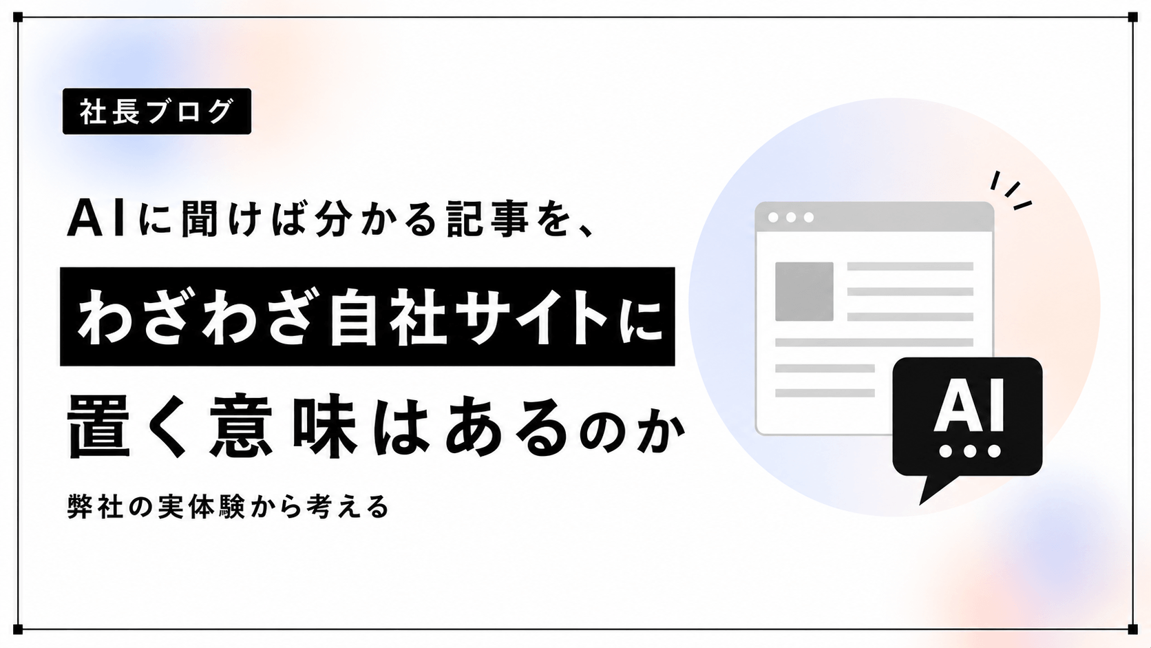 AIに聞けば分かる記事を、わざわざ自社サイトに置く意味はあるのか | 弊社の実体験から考える 