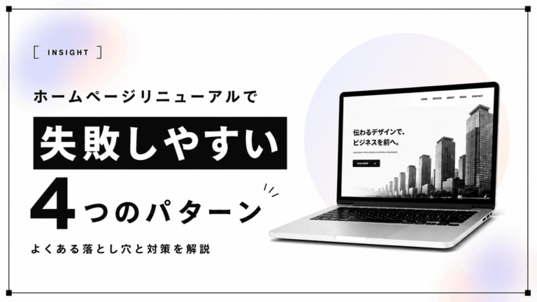 ホームページリニューアルで失敗しやすい4つのパターン
