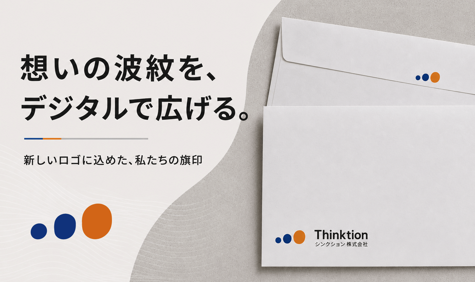 想いの波紋を、デジタルで広げる。｜新しいロゴに込めた、私たちの旗印