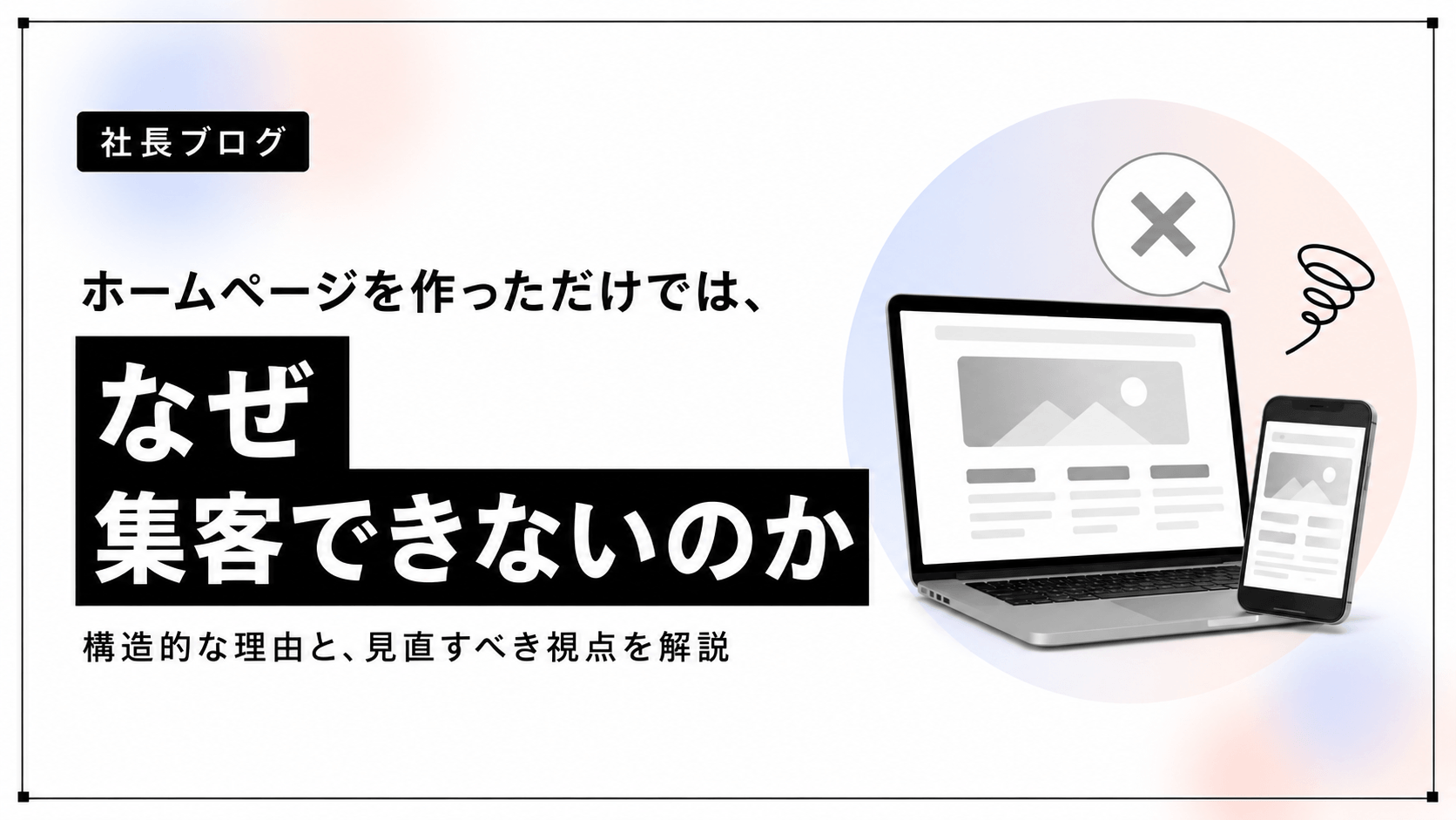ホームページを作っただけでは、なぜ集客できないのか