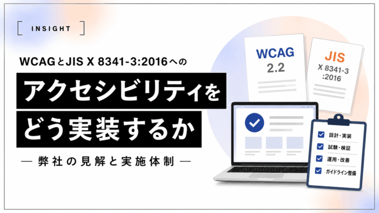 WCAGとJIS X 8341-3:2016への弊社の見解と実施体制