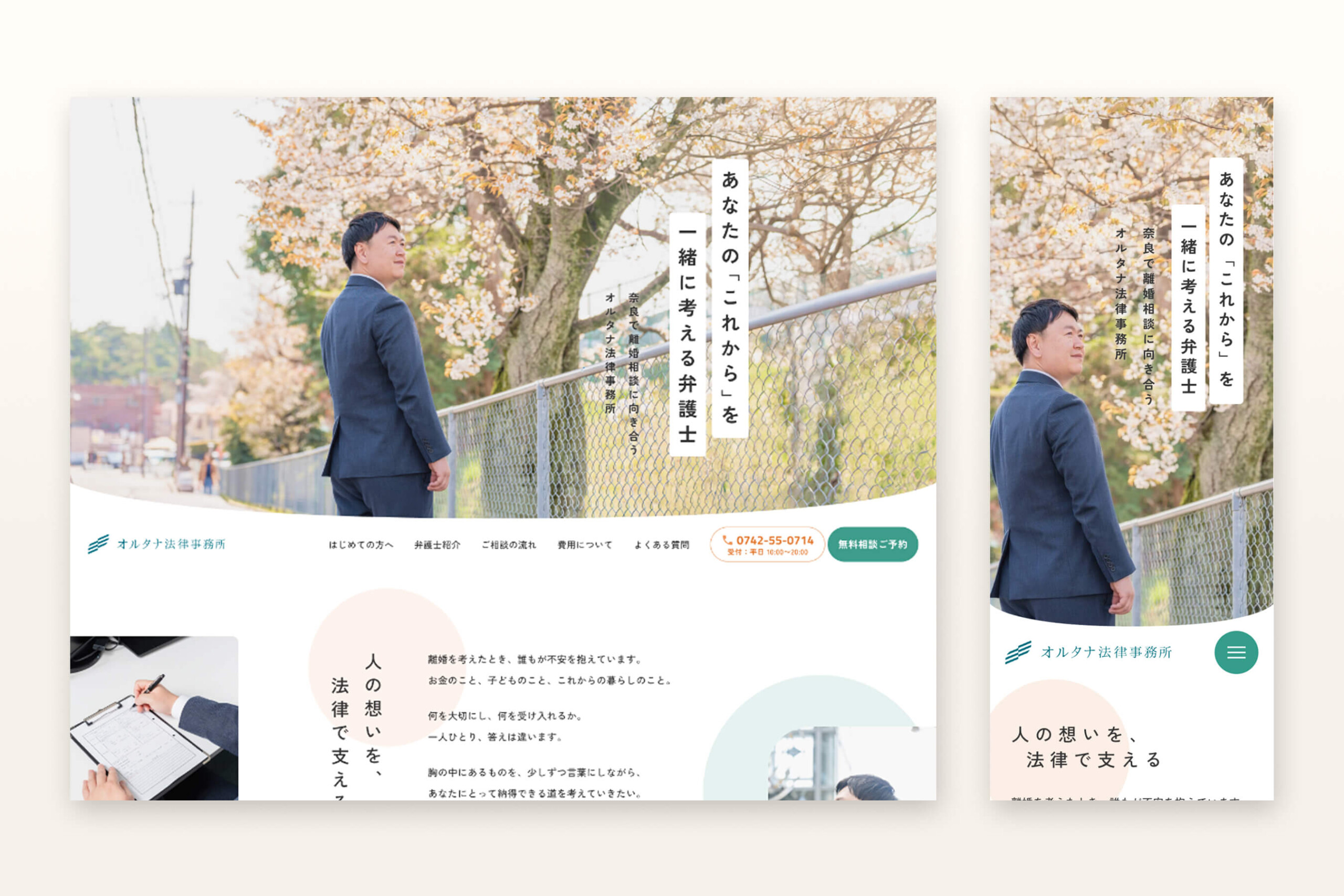 弁護士(離婚分野)のホームページ制作 | オルタナ法律事務所様