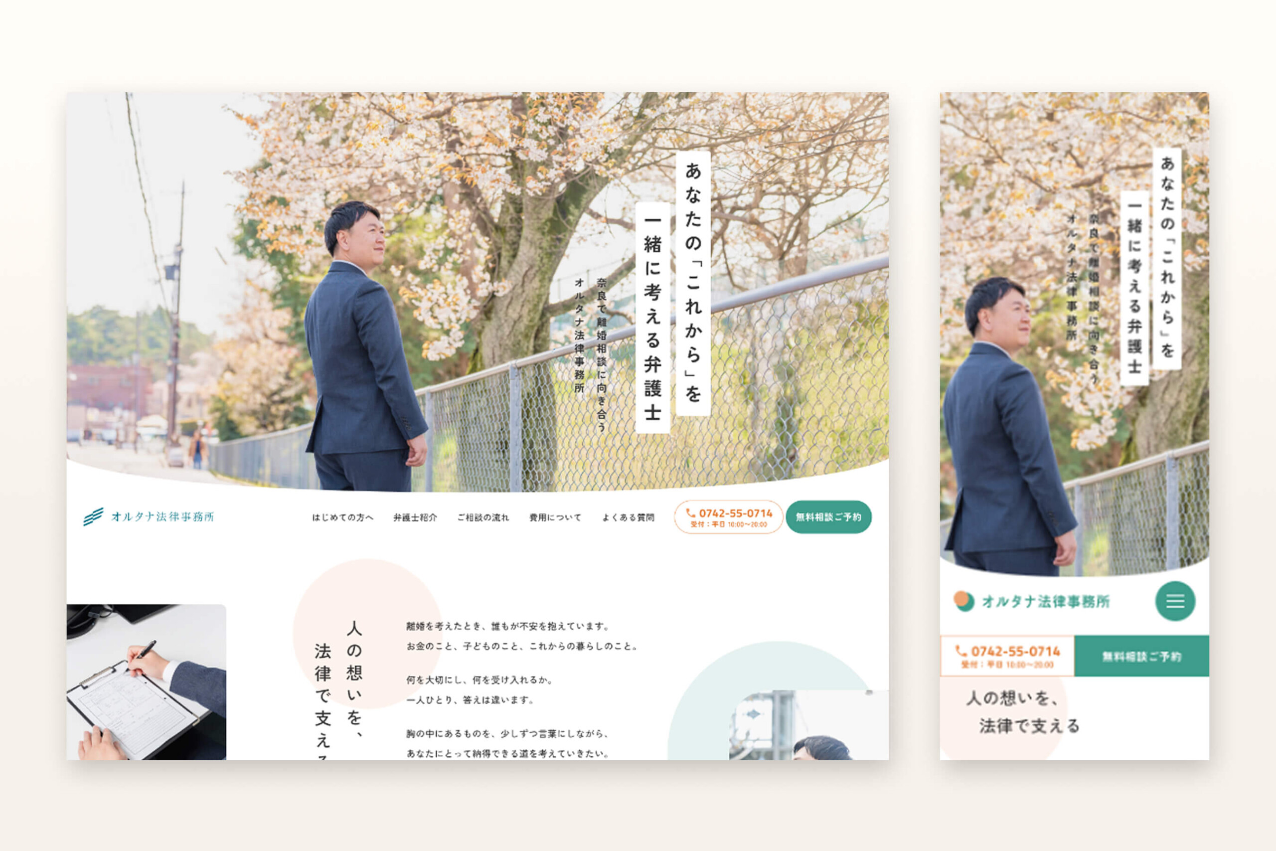 弁護士(離婚分野)のホームページ制作 | オルタナ法律事務所様