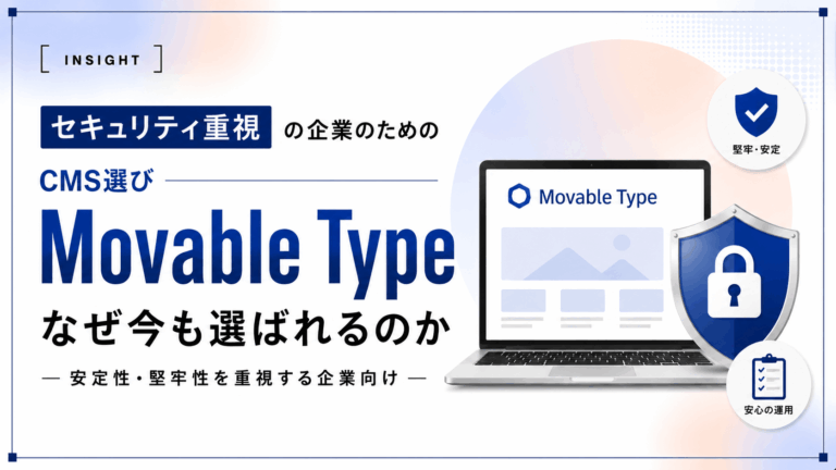 セキュリティを重視する企業のためのCMS選び｜なぜ今もMovable Typeが選ばれるのか