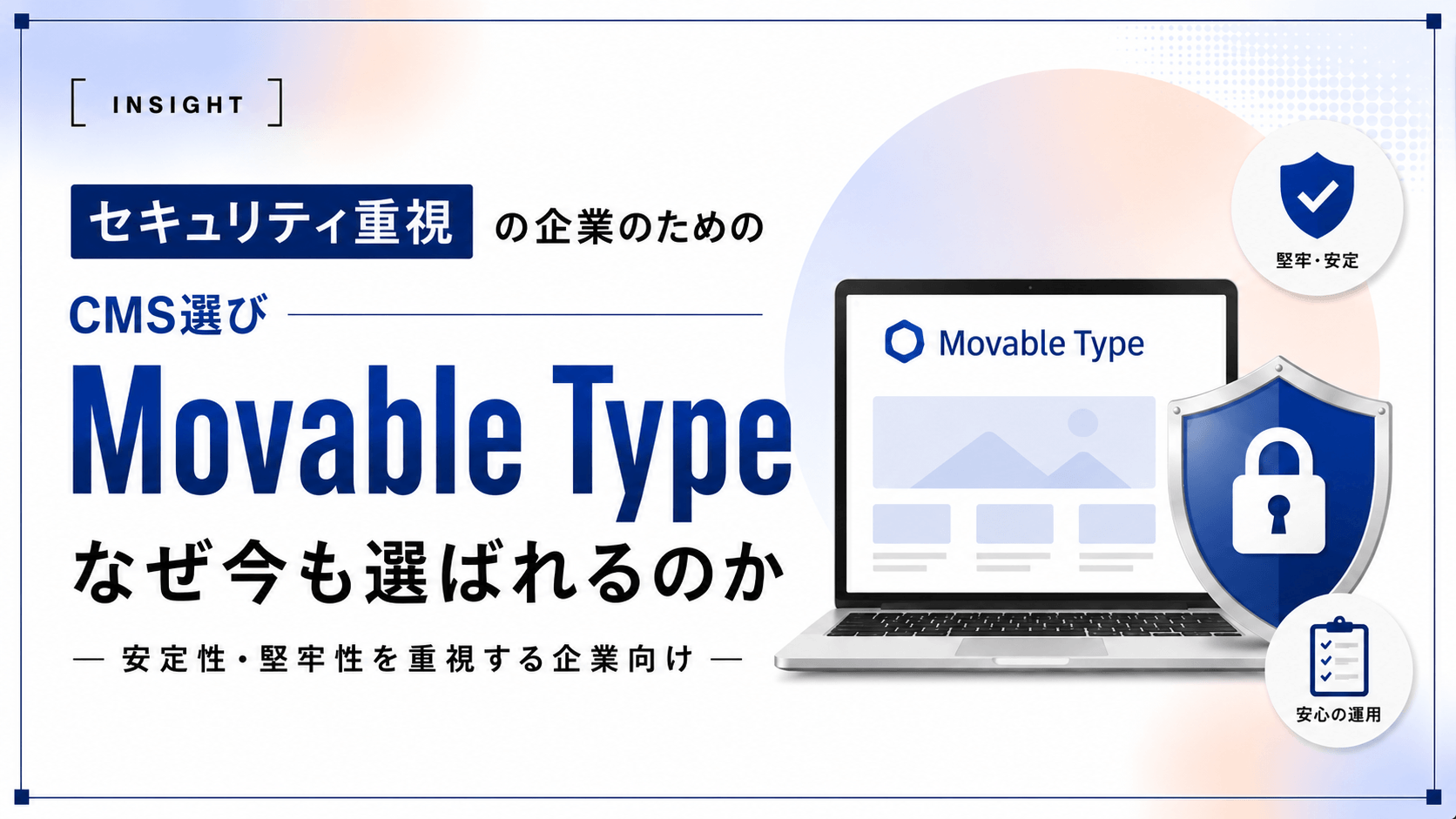 セキュリティを重視する企業のためのCMS選び｜なぜ今もMovable Typeが選ばれるのか