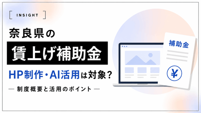 【2026年・奈良県】中小企業賃上げ環境整備支援補助金で、ホームページ制作・AI活用は対象になる？