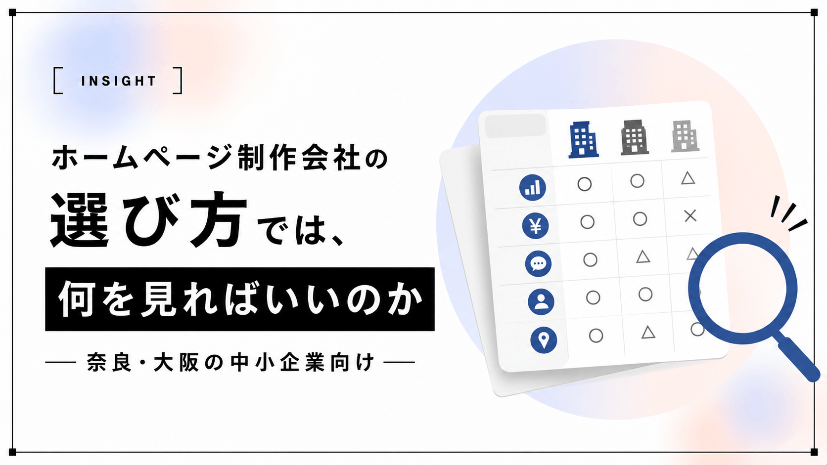ホームページ制作会社の選び方｜奈良・大阪の中小企業向け
