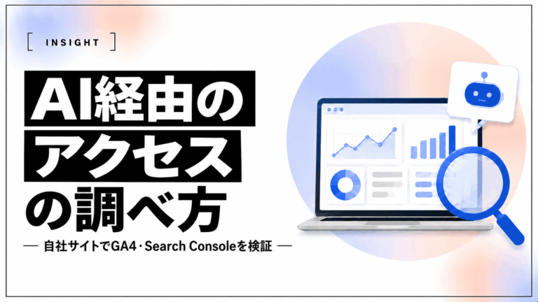【2026年10月最新版】AIからのアクセスの調べ方｜GA4・Search Consoleで確認する方法