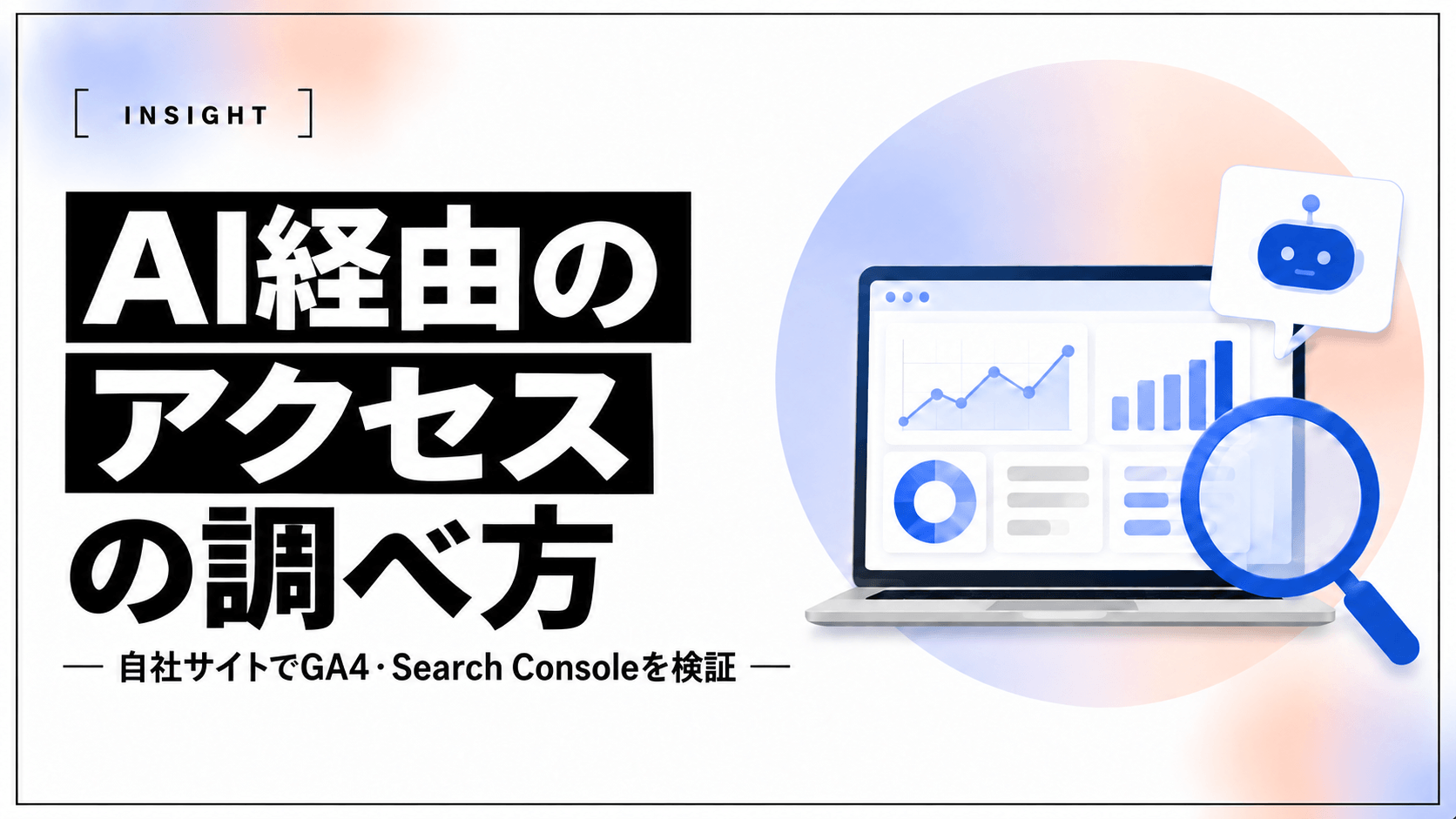 【2026年10月最新版】AIからのアクセスの調べ方｜GA4・Search Consoleで確認する方法